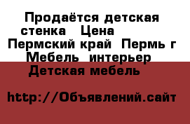 Продаётся детская стенка › Цена ­ 5 000 - Пермский край, Пермь г. Мебель, интерьер » Детская мебель   